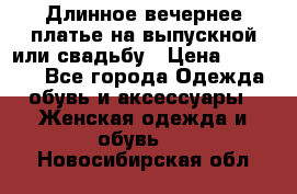 Длинное вечернее платье на выпускной или свадьбу › Цена ­ 11 700 - Все города Одежда, обувь и аксессуары » Женская одежда и обувь   . Новосибирская обл.